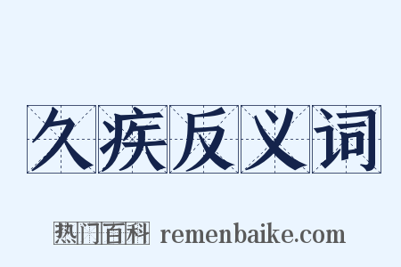 久疾反义词是什么意思的图片